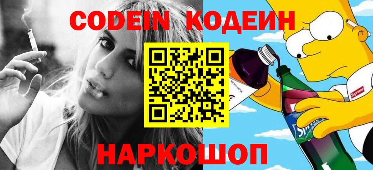Кодеин напиток Lean (лин) Коркино