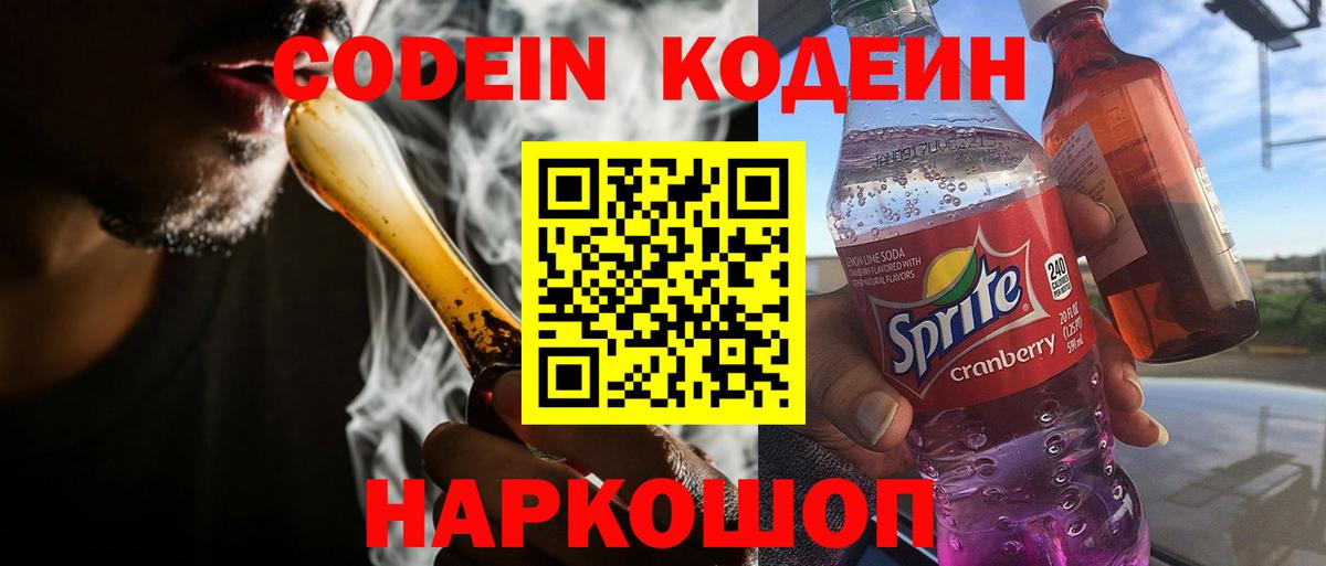 Кодеиновый сироп Lean Purple Drank  Кодеин напиток Lean (лин)  Вход с VPN  Коркино 